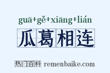 瓜葛相连是什么意思的图片